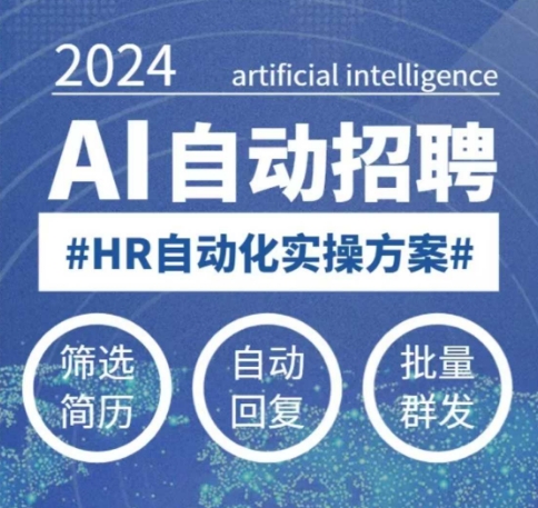 【2025HR革命】AI招聘自动化：0基础3天解放人力，单账号月省10W+（附防封工具包）