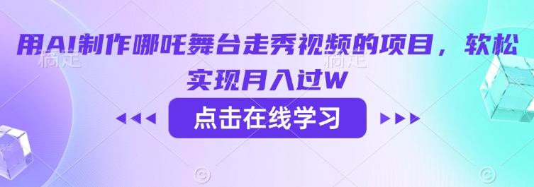 2025年AI哪吒走秀视频全链路变现指南